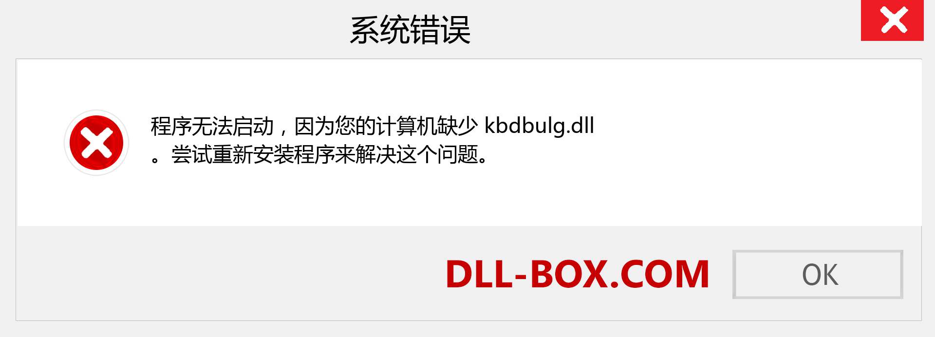 kbdbulg.dll 文件丢失？。 适用于 Windows 7、8、10 的下载 - 修复 Windows、照片、图像上的 kbdbulg dll 丢失错误